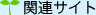 �֘A�T�C�g