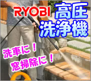 リョービ 高圧洗浄機