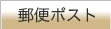 �X�փ|�X�g