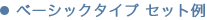 �x�[�V�b�N�^�C�v�Z�b�g��