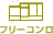 �t���[�R�����^�C�v