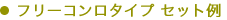 �t���[�R�����^�C�v�Z�b�g��