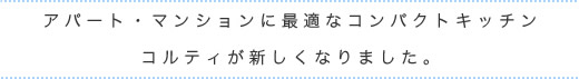 �A�p�[�g�E�}���V�����ɍœK�ȃR���p�N�g�L�b�`���R���e�B���V�����Ȃ�܂����B