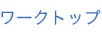 �R���e�B���[�N�g�b�v