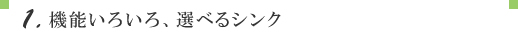 1.�g������ł���ׂ�V���N �N���i�b�v�@�؃L���r�L�b�`��