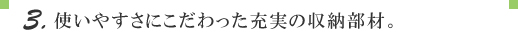 3.�g���₷���ɂ���������[���̎��[���ށB