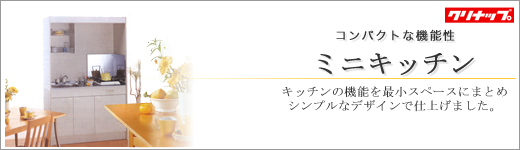 クリナップ コンパクトな機能性のミニキッチン