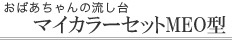 �}�C�Z�b�g�@�V�X�e���L�b�`���@���΂������̗�����@MEO�V���[�Y