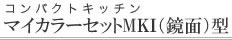�}�C�Z�b�g�@�V�X�e���L�b�`���@MKI�^�i���ʁj