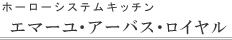 �^�J��  �z�[���[�V�X�e���L�b�`���@�G�}�[�X�E�A�[�o�X�E���C�����t���b�g