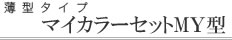 �}�C�Z�b�g�@�L�b�`���@MY�^�m���^�^�C�v�n