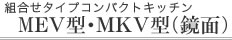 �}�C�Z�b�g�@�L�b�`���@MR�EMRK�^�C�v�@������E�K�X������