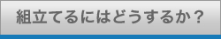 �g���Ă�ɂ͂ǂ����邩