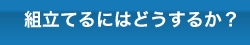 �g���Ă�ɂ͂ǂ����邩