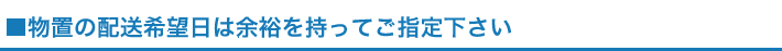 物置の配送希望日は余裕を持ってご指定ください