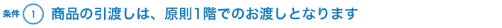 商品の引渡しは、原則1階でのお渡しとなります