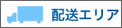 配送エリア