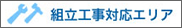 組立工事対応エリア