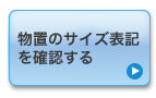 ���u�̃T�C�Y�\�L���m�F����