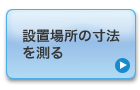 �ݒu�ꏊ�̐��@�𑪂�