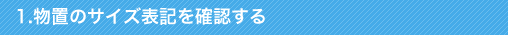 ���u�̃T�C�Y�\�L���m�F����