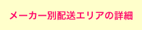 ���[�J�[�ʔz���G���A�ڍ�