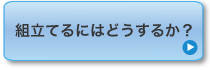 �g�ݗ��Ă�ɂ͂ǂ����邩�H