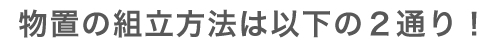 物置の組立方法は以下の2通り!