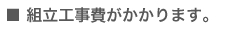 組立工事費がかかります。