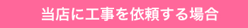 当店に工事を依頼する場合