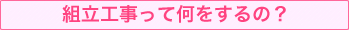 組立工事って何をするの?