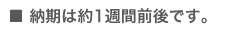 納期は1週間前後です。