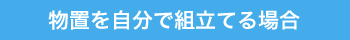 物置を自分で組立てる場合