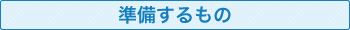 準備するもの