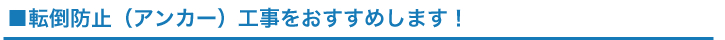 転倒防止(アンカー)工事をおすすめします!