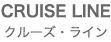 CRUISE LINE�i�N���[�Y�E���C���j