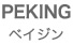 PEKING�i�x�C�W���j