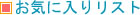 ���C�ɓ��胊�X�g