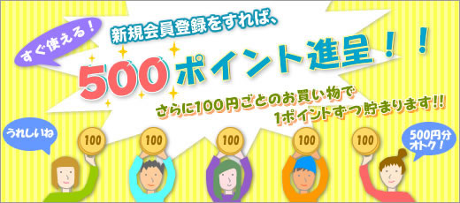 �V�K����o�^������΁A500�|�C���g�i��I�I�����100�~���Ƃ̂���������1�|�C���g�����܂�܂��I�I