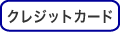 �N���W�b�g�J�[�h