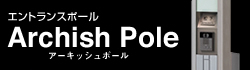 エントランスポール アーキッシュポール