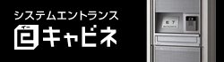 システムエントランス eキャビネ