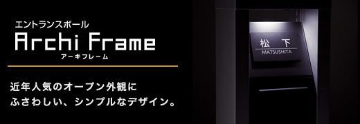 松下電工(ナショナル)エントランスポール Archi Frame アーキフレーム
