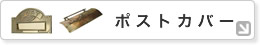 �|�X�g�J�o�[