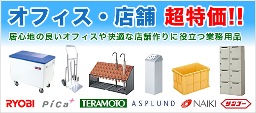 オフィス・店舗、超特価!!居心地のよいオフィスや快適な店舗作りに役立つ業務用品
