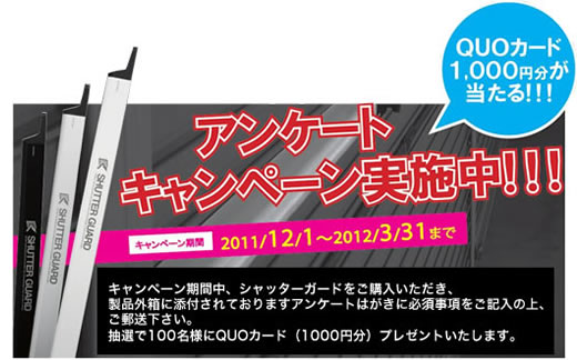 QUOカード1,000円分が当たる!!アンケートキャンペーン実施中!!キャンペーン期間2011/12/1〜2012/3/31まで