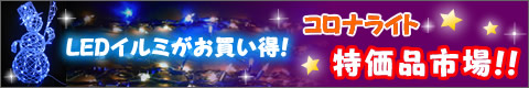 LED�C���~�����������I�R���i���C�g�����i�s��I�I