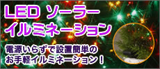 LEDソーラーイルミネーション