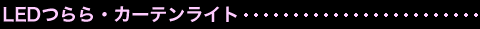 LED���E�J�[�e�����C�g