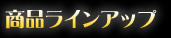 イルミネーションライト商品ラインアップ